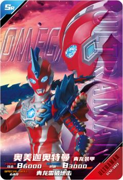 奥美迦奥特曼 青龙装甲