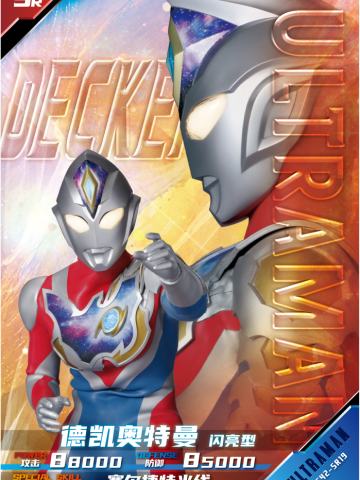 德凯奥特曼 闪亮型