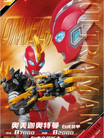 奥美迦奥特曼 白虎装甲