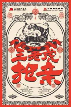 北京曲剧《王老虎抢亲》