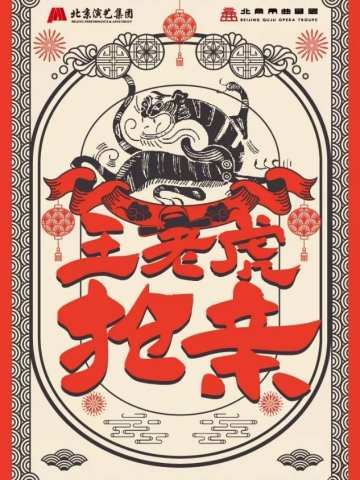 北京曲剧《王老虎抢亲》