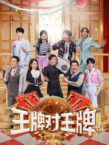 王牌对王牌 第九季
