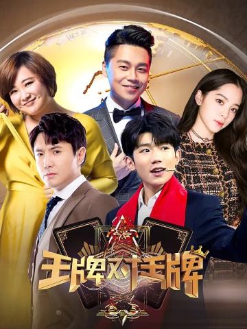 王牌对王牌 第三季