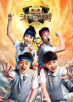 王牌对王牌 第二季