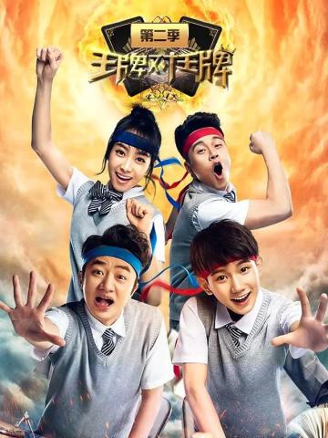 王牌对王牌 第二季