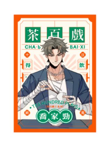 乔家劲A-茶百戏系列拍立得