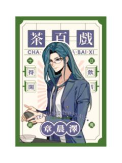 章晨泽-茶百戏系列拍立得