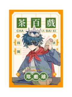 郑应雄-茶百戏系列拍立得