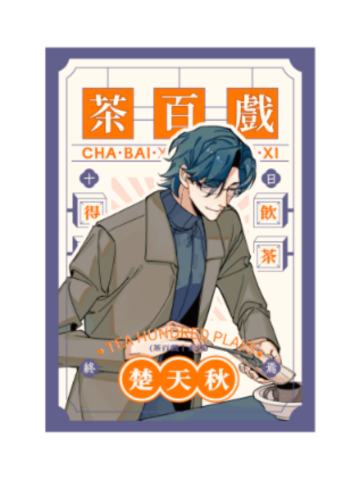 宋七-茶百戏系列拍立得