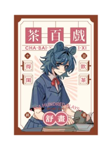 舒画-茶百戏系列拍立得