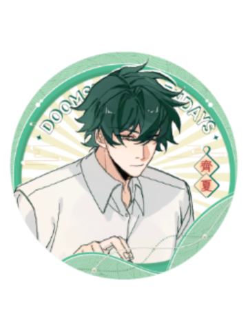 齐夏-茶百戏系列吧唧