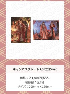 帆布板A（墨燃&楚晚宁 前世ver.）-2025AGF系列周边-资料图