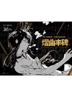 阿米娅(特典设定纪念册)-音律联觉-熠曲丰碑系列纪念礼盒