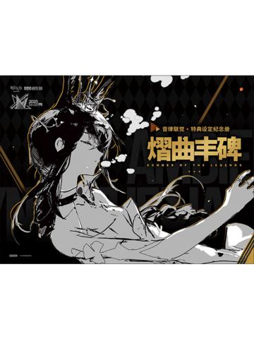阿米娅(特典设定纪念册)-音律联觉-熠曲丰碑系列纪念礼盒