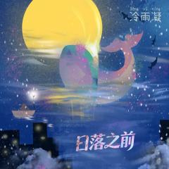 日落之前-资料图