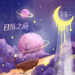 日落之前-资料图