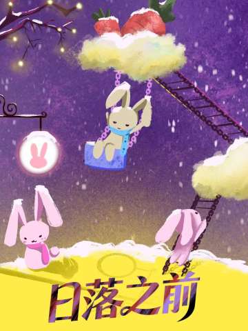 日落之前