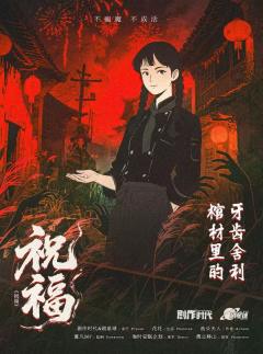 祝福-资料图