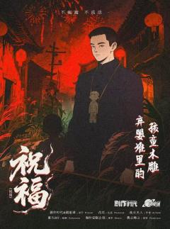 祝福-资料图