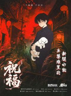 祝福-资料图
