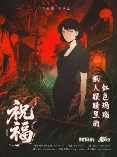 祝福-资料图
