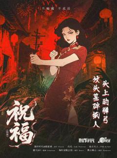 祝福-资料图