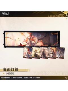移星桂冠VER.桌面灯箱套组