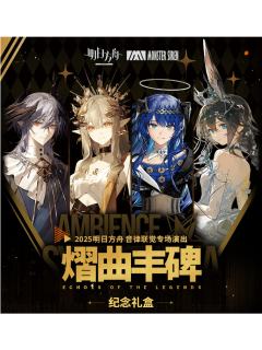 音律联觉-熠曲丰碑系列纪念礼盒