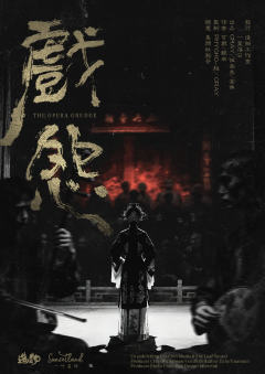 戏怨