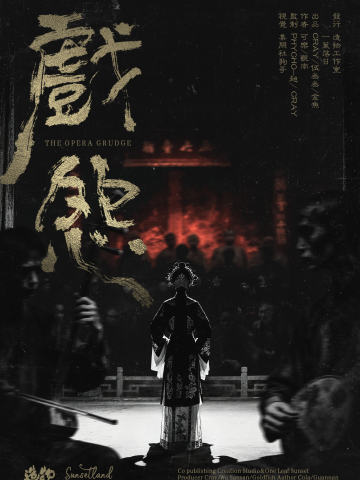 戏怨