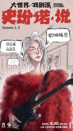史玢诺·说 (9.27排练厅)