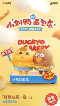 小刘鸭翻车面包店主题限定手办-好朋友买一送一-资料图