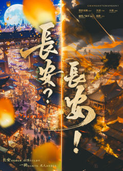 长安？长安！