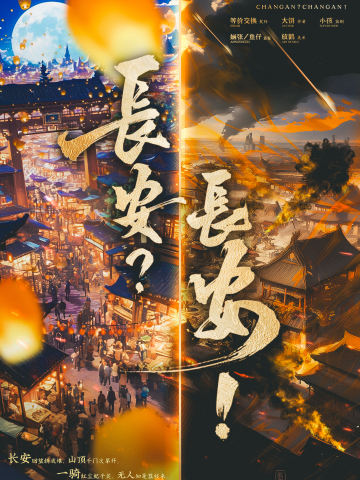 长安？长安！