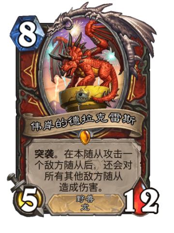 伟岸的德拉克雷斯