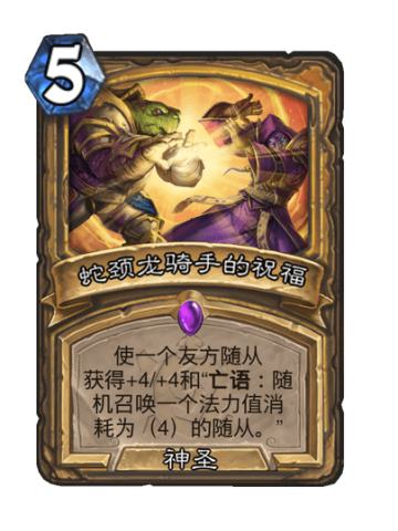 蛇颈龙骑手的祝福