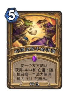 蛇颈龙骑手的祝福