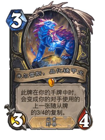 米尔雷斯，晶化镜甲龙