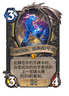 米尔雷斯，晶化镜甲龙