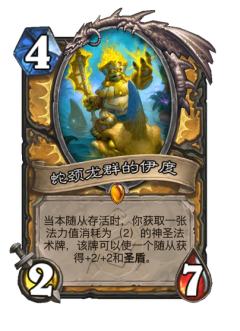 蛇颈龙群的伊度