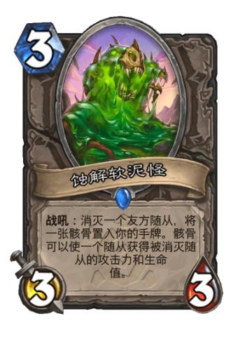蚀解软泥怪