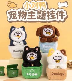 小刘鸭宠物毛绒挂件