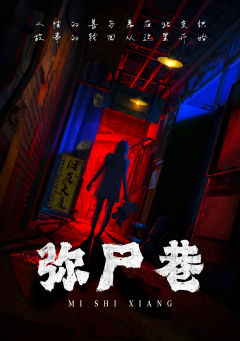 弥尸巷