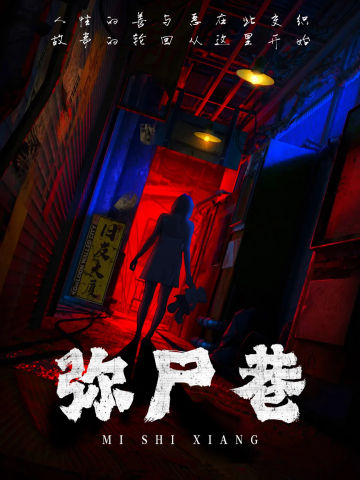 弥尸巷