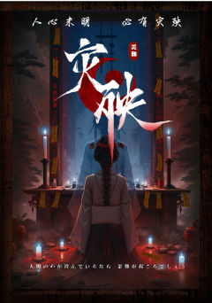 灾殃