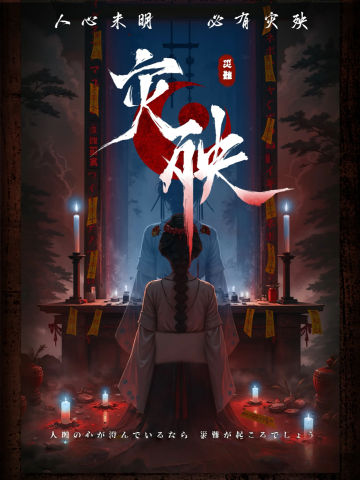 灾殃