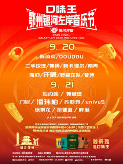 鄂州银河左岸音乐节
