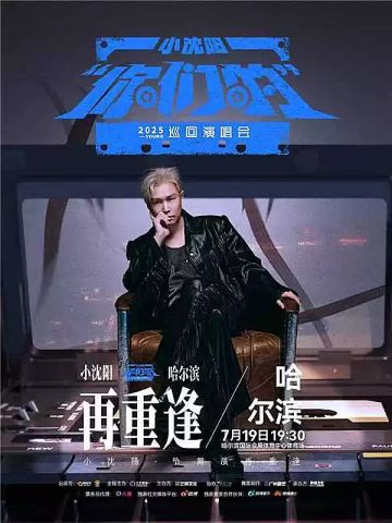 2025小沈阳“你们的”巡回演唱会