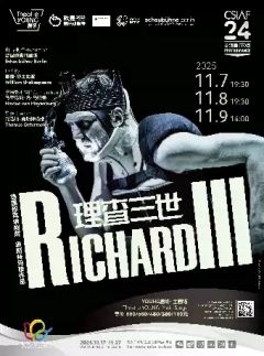 邵宾纳剧场《理查三世》