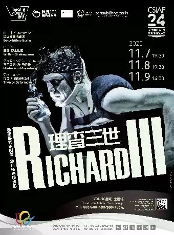 邵宾纳剧场《理查三世》